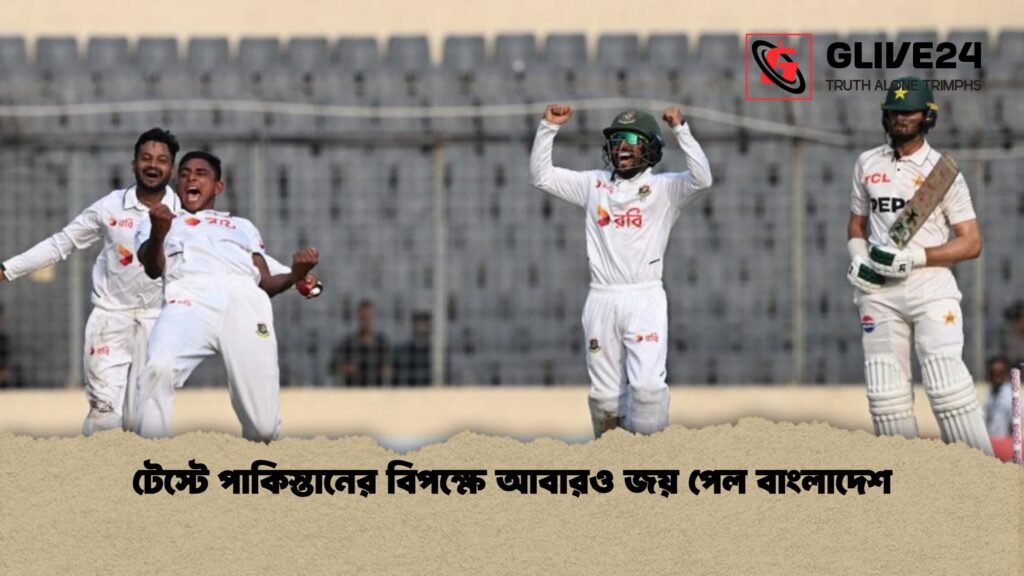 টেস্টে পাকিস্তানের বিপক্ষে আবারও জয় পেল বাংলাদেশ 1 টেস্টে পাকিস্তানের বিপক্ষে আবারও জয় পেল বাংলাদেশ