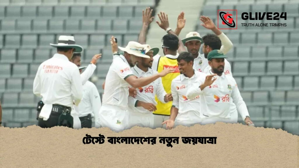 টেস্টে বাংলাদেশের নতুন জয়যাত্রা টেস্টে বাংলাদেশের নতুন জয়যাত্রা