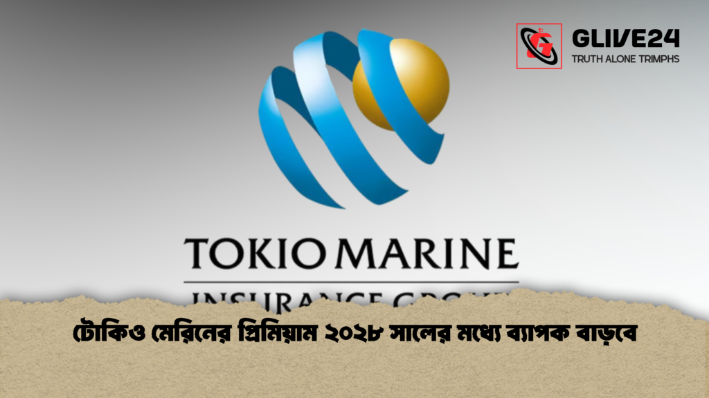 টোকিও মেরিনের প্রিমিয়াম ২০২৮ সালের মধ্যে ব্যাপক বাড়বে 1 টোকিও মেরিনের প্রিমিয়াম ২০২৮ সালের মধ্যে ব্যাপক বাড়বে