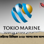 টোকিও মেরিনের প্রিমিয়াম ২০২৮ সালের মধ্যে ব্যাপক বাড়বে 1 টোকিও মেরিনের প্রিমিয়াম ২০২৮ সালের মধ্যে ব্যাপক বাড়বে