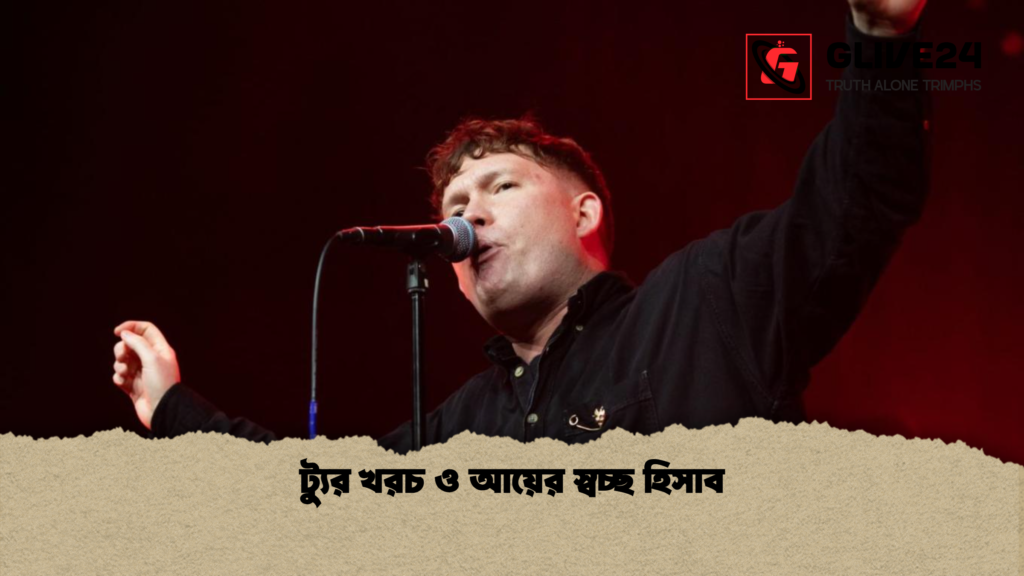 ট্যুর খরচ ও আয়ের স্বচ্ছ হিসাব ট্যুর খরচ ও আয়ের স্বচ্ছ হিসাব