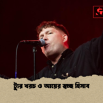 ট্যুর খরচ ও আয়ের স্বচ্ছ হিসাব ট্যুর খরচ ও আয়ের স্বচ্ছ হিসাব
