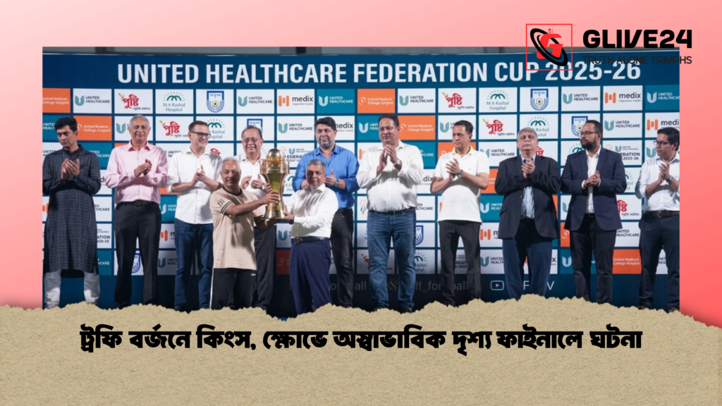 ট্রফি বর্জনে কিংস ক্ষোভে অস্বাভাবিক দৃশ্য ফাইনালে ঘটনা 1 ট্রফি বর্জনে কিংস, ক্ষোভে অস্বাভাবিক দৃশ্য ফাইনালে ঘটনা