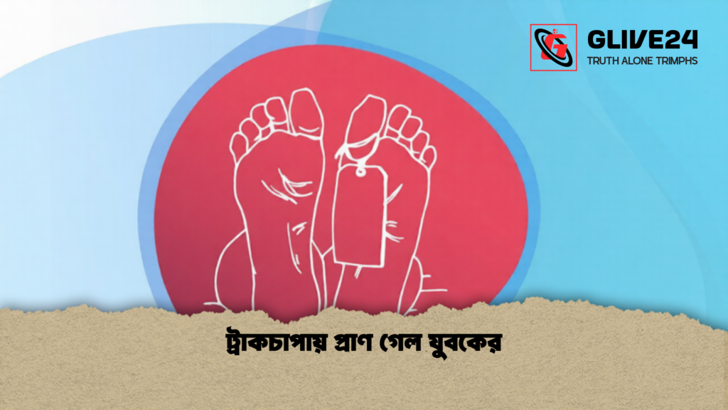 ট্রাকচাপায় প্রাণ গেল যুবকের 1 ট্রাকচাপায় প্রাণ গেল যুবকের