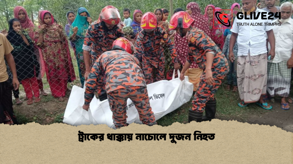 ট্রাকের ধাক্কায় নাচোলে দুজন নিহত ট্রাকের ধাক্কায় নাচোলে দুজন নিহত