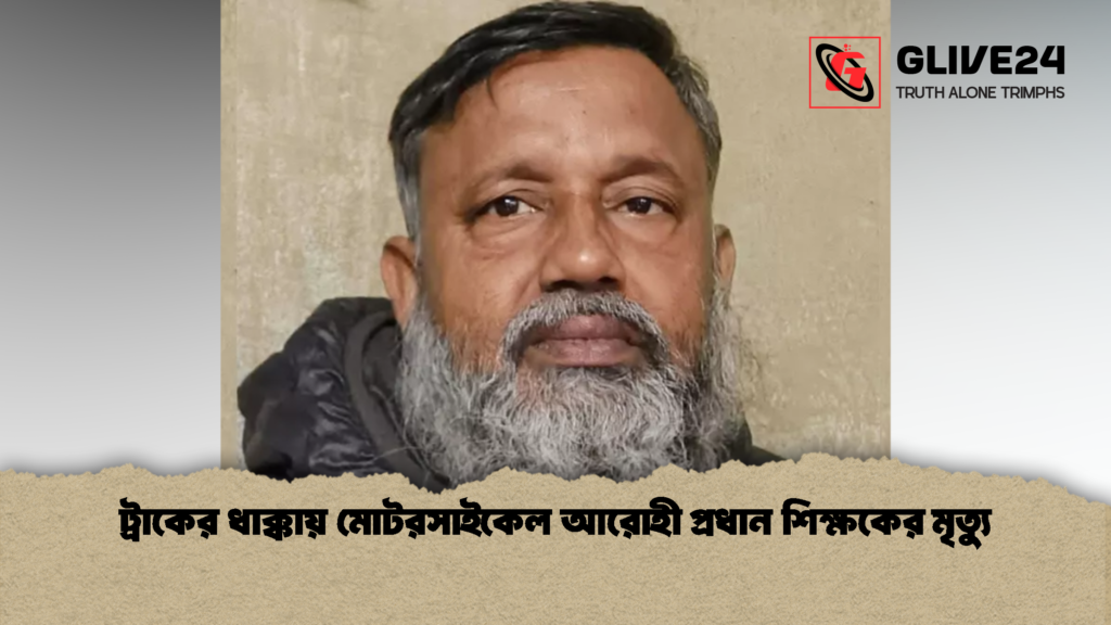 ট্রাকের ধাক্কায় মোটরসাইকেল আরোহী প্রধান শিক্ষকের মৃত্যু 2 ট্রাকের ধাক্কায় মোটরসাইকেল আরোহী প্রধান শিক্ষকের মৃত্যু