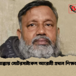 ট্রাকের ধাক্কায় মোটরসাইকেল আরোহী প্রধান শিক্ষকের মৃত্যু 2 ট্রাকের ধাক্কায় মোটরসাইকেল আরোহী প্রধান শিক্ষকের মৃত্যু