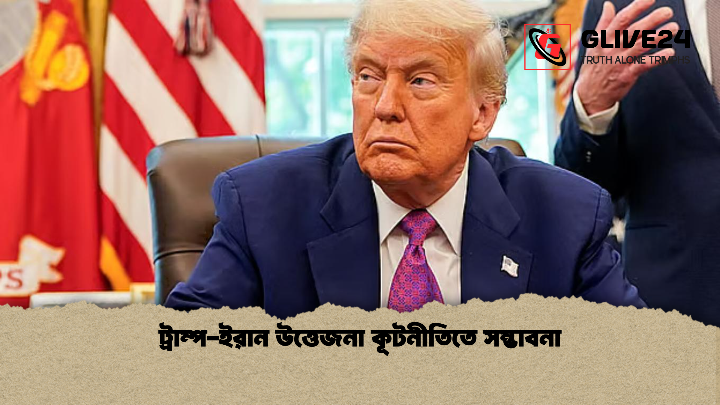 ট্রাম্প ইরান উত্তেজনা কূটনীতিতে সম্ভাবনা ট্রাম্প-ইরান উত্তেজনা কূটনীতিতে সম্ভাবনা