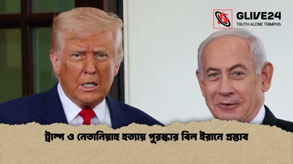 ট্রাম্প ও নেতানিয়াহু হত্যায় পুরস্কার বিল ইরানে প্রস্তাব ট্রাম্প ও নেতানিয়াহু হত্যায় পুরস্কার বিল ইরানে প্রস্তাব