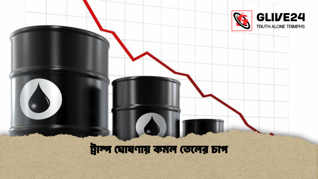 ট্রাম্প ঘোষণায় কমল তেলের চাপ ট্রাম্প ঘোষণায় কমল তেলের চাপ