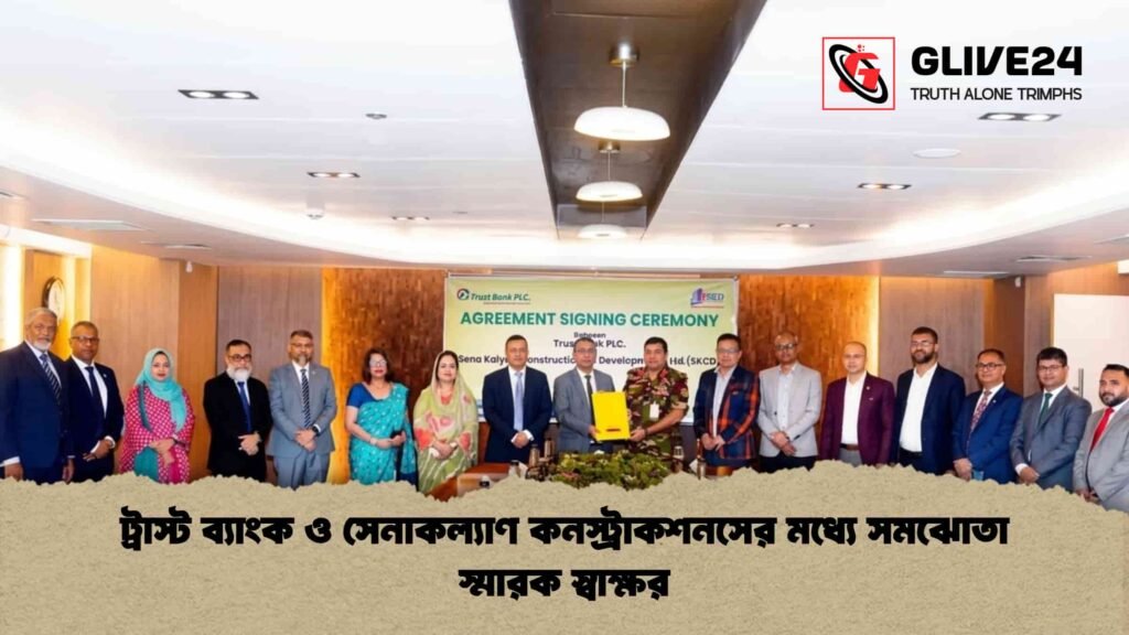 ট্রাস্ট ব্যাংক ও সেনাকল্যাণ কনস্ট্রাকশনসের মধ্যে সমঝোতা স্মারক স্বাক্ষর