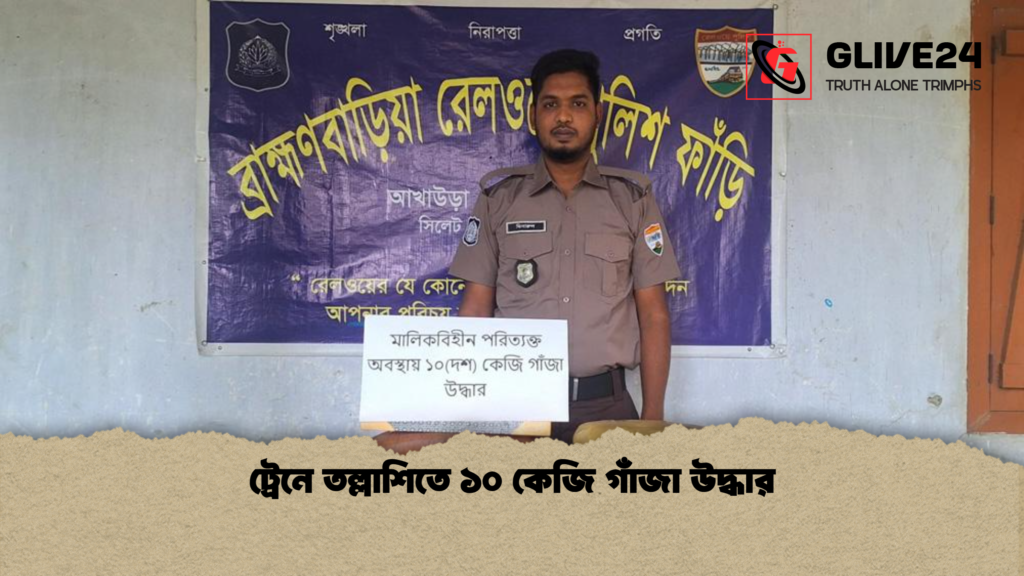 ট্রেনে তল্লাশিতে ১০ কেজি গাঁজা উদ্ধার ট্রেনে তল্লাশিতে ১০ কেজি গাঁজা উদ্ধার