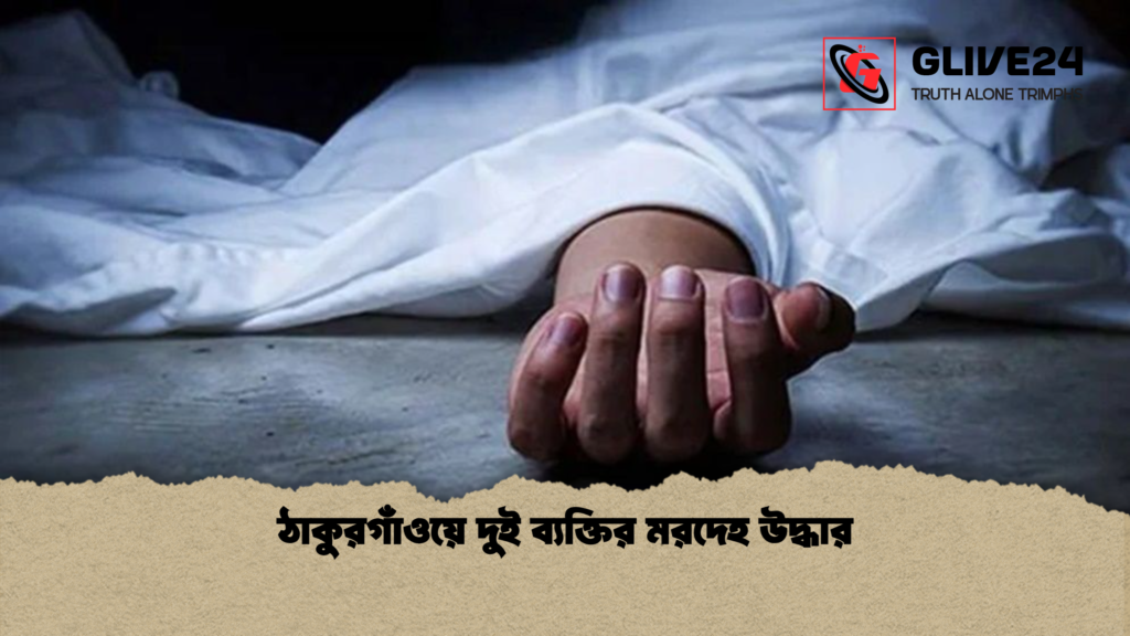 ঠাকুরগাঁওয়ে দুই ব্যক্তির মরদেহ উদ্ধার ঠাকুরগাঁওয়ে দুই ব্যক্তির মরদেহ উদ্ধার