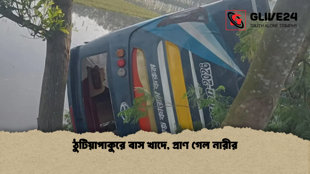 ঠুটিয়াপাকুরে বাস খাদে প্রাণ গেল নারীর ঠুটিয়াপাকুরে বাস খাদে, প্রাণ গেল নারীর