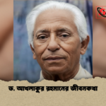 ড. আখলাকুর রহমানের জীবনকথা ড. আখলাকুর রহমানের জীবনকথা