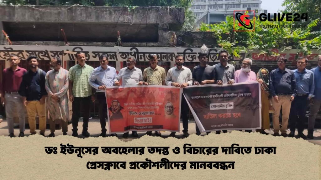 ডঃ ইউনূসের অবহেলার তদন্ত ও বিচারের দাবিতে ঢাকা প্রেসক্লাবে প্রকৌশলীদের মানববন্ধন