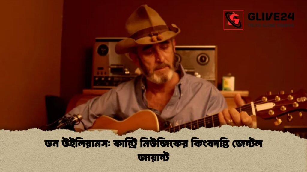 ডন উইলিয়ামস কান্ট্রি মিউজিকের কিংবদন্তি জেন্টল জায়ান্ট 1 ডন উইলিয়ামস: কান্ট্রি মিউজিকের কিংবদন্তি জেন্টল জায়ান্ট