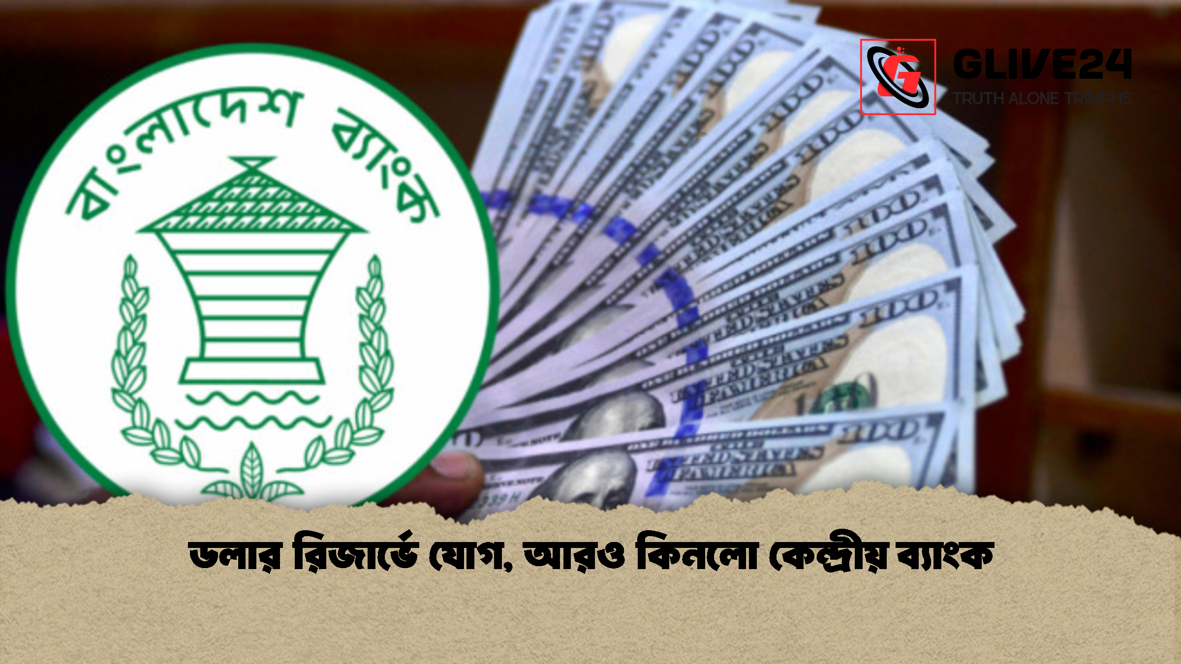 ডলার রিজার্ভে যোগ, আরও কিনলো কেন্দ্রীয় ব্যাংক