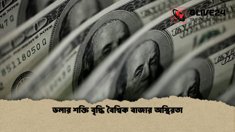 ডলার শক্তি বৃদ্ধি বৈশ্বিক বাজার অস্থিরতা ডলার শক্তি বৃদ্ধি বৈশ্বিক বাজার অস্থিরতা