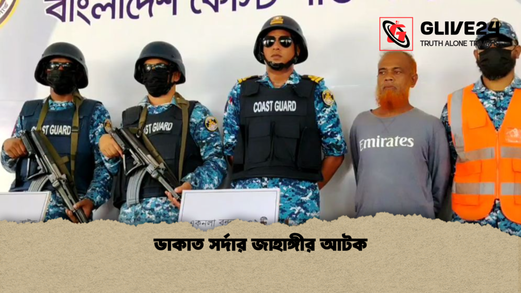 ডাকাত সর্দার জাহাঙ্গীর আটক ডাকাত সর্দার জাহাঙ্গীর আটক