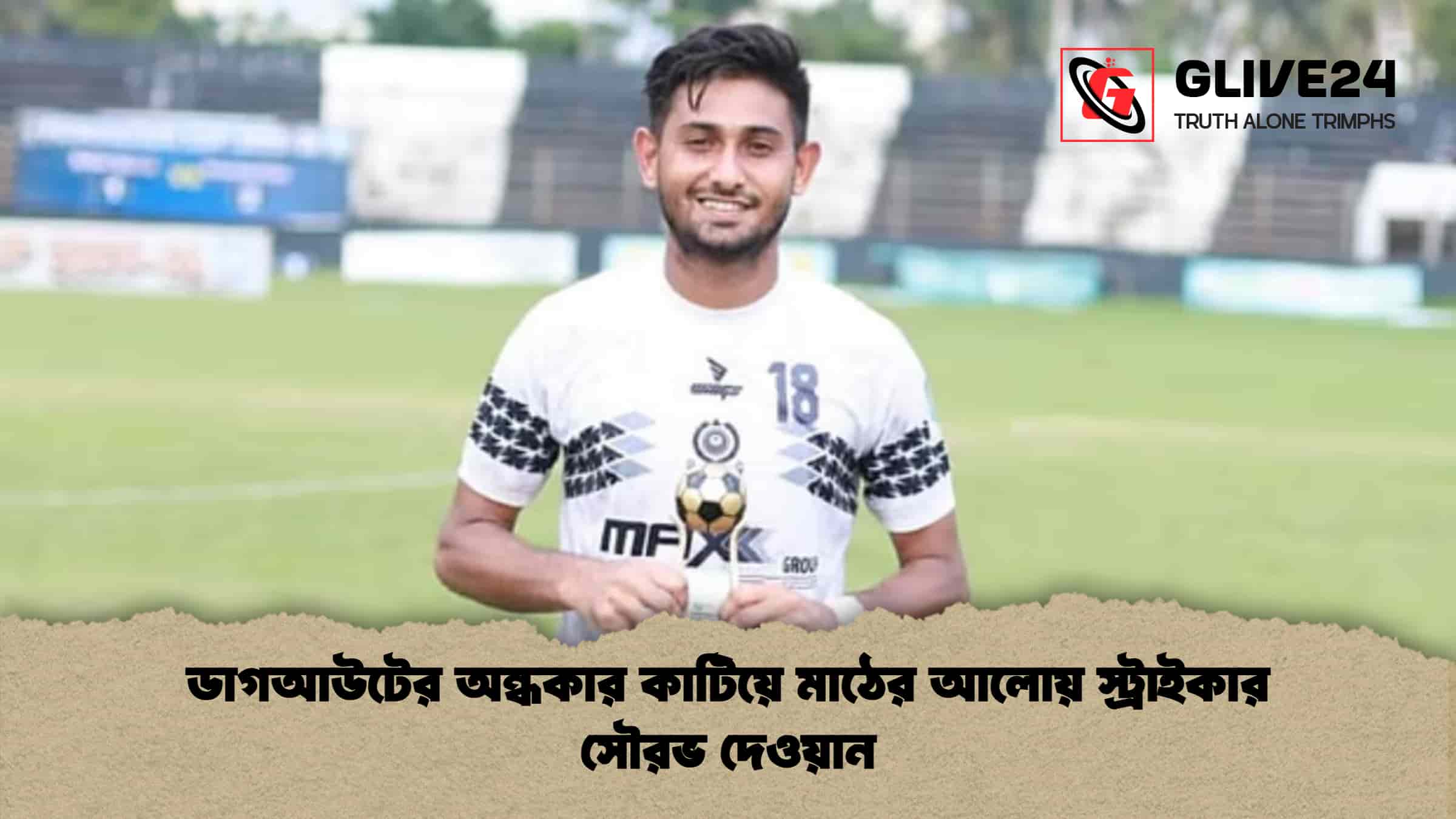 ডাগআউটের অন্ধকার কাটিয়ে মাঠের আলোয় স্ট্রাইকার সৌরভ দেওয়ান