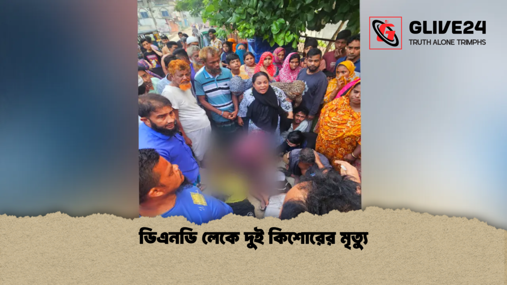 ডিএনডি লেকে দুই কিশোরের মৃত্যু ডিএনডি লেকে দুই কিশোরের মৃত্যু