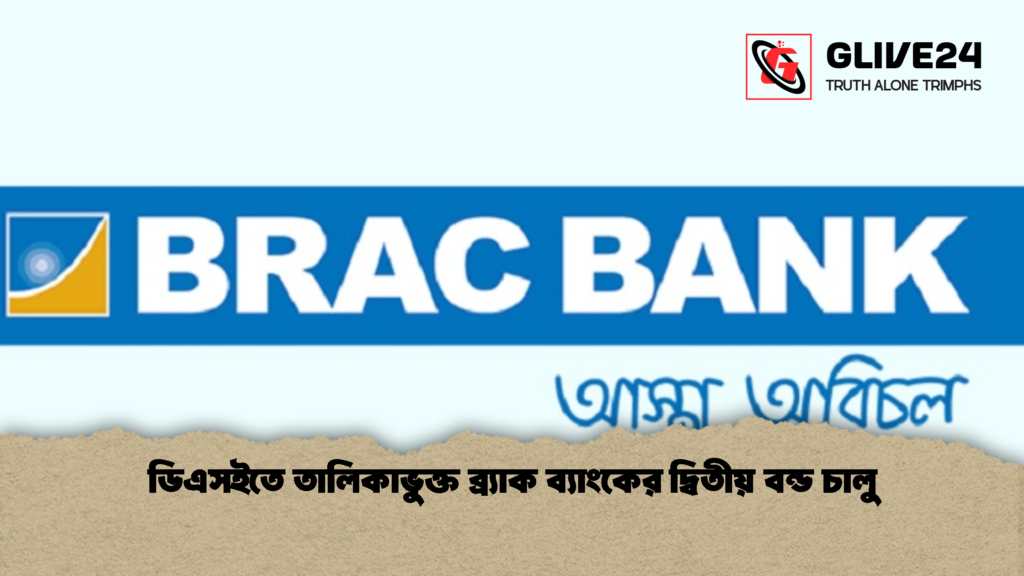 ডিএসইতে তালিকাভুক্ত ব্র্যাক ব্যাংকের দ্বিতীয় বন্ড চালু 1 ডিএসইতে তালিকাভুক্ত ব্র্যাক ব্যাংকের দ্বিতীয় বন্ড চালু
