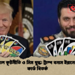 ডিজিটাল কূটনীতি ও মিম যুদ্ধ ট্রাম্প বনাম ইরানের উনো কার্ড বিতর্ক ডিজিটাল কূটনীতি ও মিম যুদ্ধ: ট্রাম্প বনাম ইরানের উনো কার্ড বিতর্ক