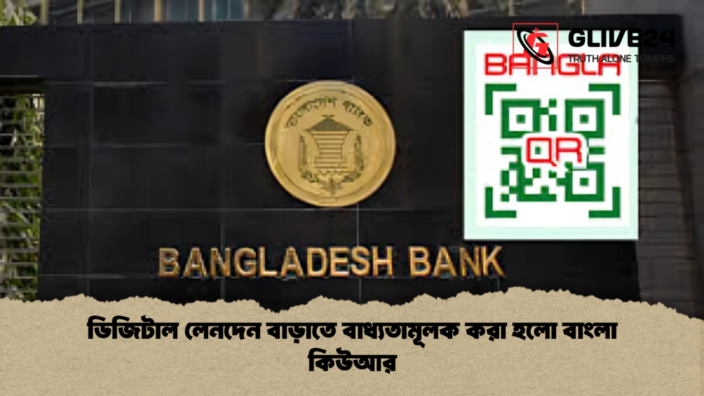 ডিজিটাল লেনদেন বাড়াতে বাধ্যতামূলক করা হলো বাংলা কিউআর 1 ডিজিটাল লেনদেন বাড়াতে বাধ্যতামূলক করা হলো বাংলা কিউআর