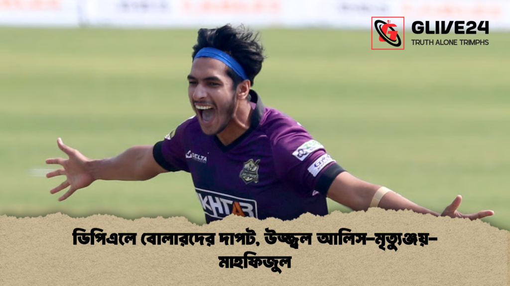 ডিপিএলে বোলারদের দাপট উজ্জ্বল আলিস মৃত্যুঞ্জয় মাহফিজুল 1 ডিপিএলে বোলারদের দাপট, উজ্জ্বল আলিস-মৃত্যুঞ্জয়-মাহফিজুল