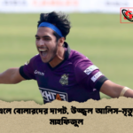 ডিপিএলে বোলারদের দাপট উজ্জ্বল আলিস মৃত্যুঞ্জয় মাহফিজুল 1 ডিপিএলে বোলারদের দাপট, উজ্জ্বল আলিস-মৃত্যুঞ্জয়-মাহফিজুল