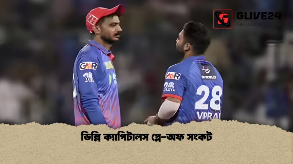 ডিল্লি ক্যাপিটালস প্লে অফ সংকট 1 ডিল্লি ক্যাপিটালস প্লে-অফ সংকট