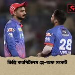 ডিল্লি ক্যাপিটালস প্লে অফ সংকট 1 ডিল্লি ক্যাপিটালস প্লে-অফ সংকট