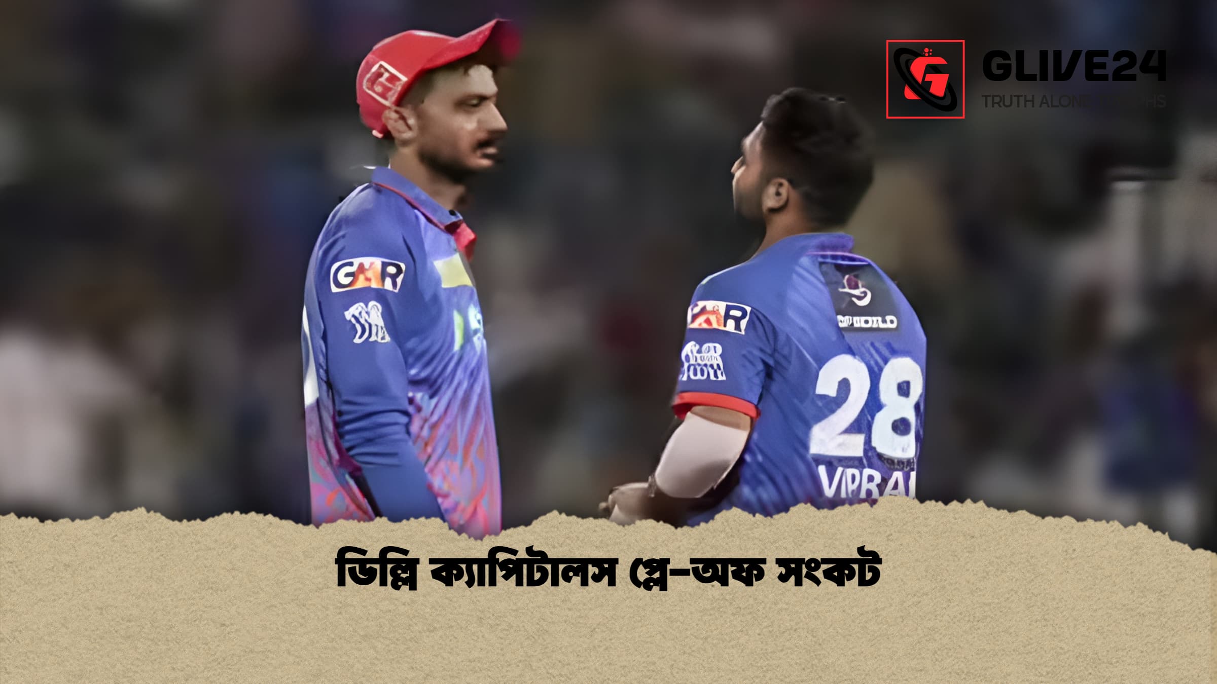 ডিল্লি ক্যাপিটালস প্লে অফ সংকট 1 ডিল্লি ক্যাপিটালস প্লে-অফ সংকট
