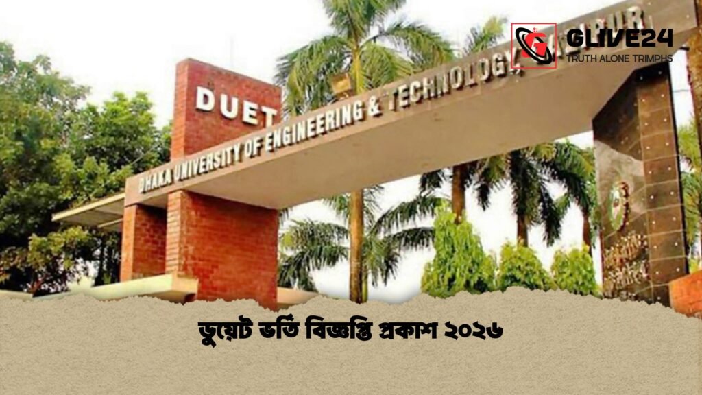 ডুয়েট ভর্তি বিজ্ঞপ্তি প্রকাশ ২০২৬ 1 ডুয়েট ভর্তি বিজ্ঞপ্তি প্রকাশ ২০২৬