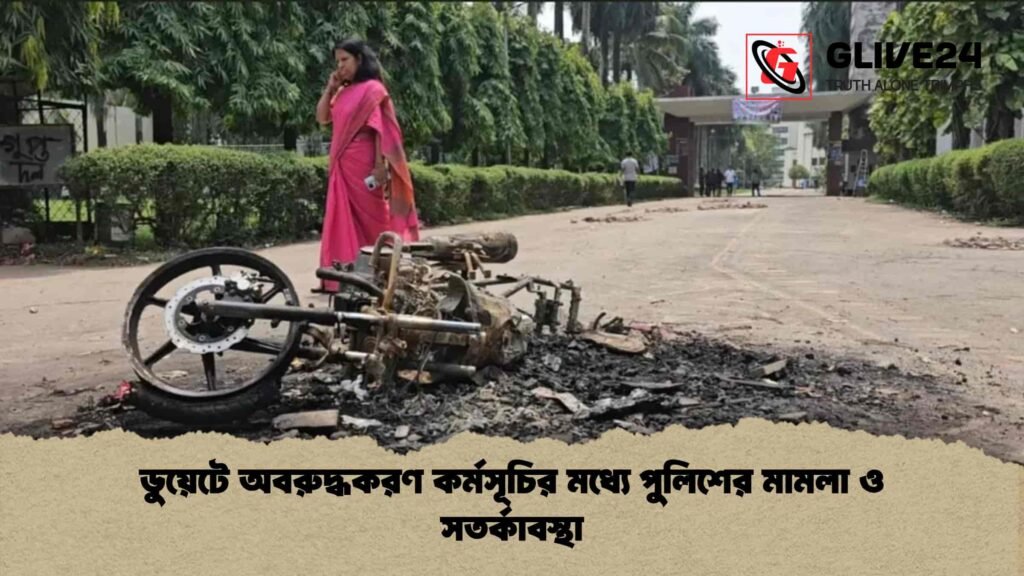 ডুয়েটে অবরুদ্ধকরণ কর্মসূচির মধ্যে পুলিশের মামলা ও সতর্কাবস্থা