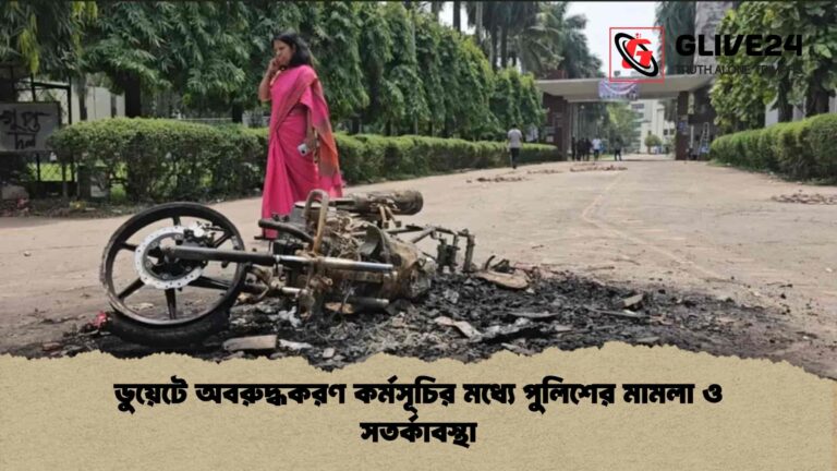 ডুয়েটে অবরুদ্ধকরণ কর্মসূচির মধ্যে পুলিশের মামলা ও সতর্কাবস্থা