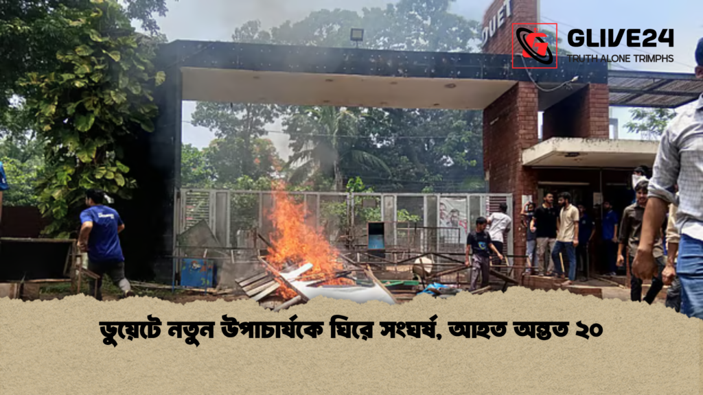 ডুয়েটে নতুন উপাচার্যকে ঘিরে সংঘর্ষ আহত অন্তত ২০ ডুয়েটে নতুন উপাচার্যকে ঘিরে সংঘর্ষ, আহত অন্তত ২০