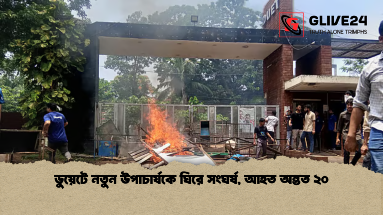 ডুয়েটে নতুন উপাচার্যকে ঘিরে সংঘর্ষ আহত অন্তত ২০ ডুয়েটে নতুন উপাচার্যকে ঘিরে সংঘর্ষ, আহত অন্তত ২০