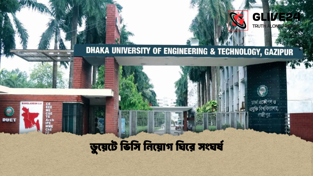 ডুয়েটে ভিসি নিয়োগ ঘিরে সংঘর্ষ ডুয়েটে ভিসি নিয়োগ ঘিরে সংঘর্ষ