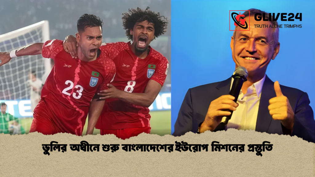 ডুলির অধীনে শুরু বাংলাদেশের ইউরোপ মিশনের প্রস্তুতি 2 ডুলির অধীনে শুরু বাংলাদেশের ইউরোপ মিশনের প্রস্তুতি