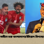 ডুলির অধীনে শুরু বাংলাদেশের ইউরোপ মিশনের প্রস্তুতি 2 ডুলির অধীনে শুরু বাংলাদেশের ইউরোপ মিশনের প্রস্তুতি