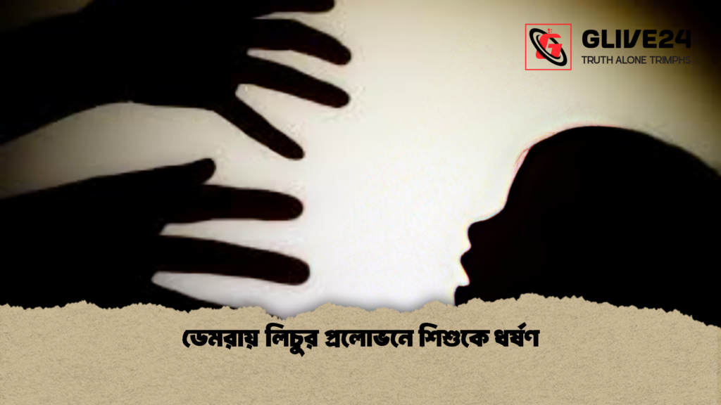ডেমরায় লিচুর প্রলোভনে শিশুকে ধর্ষণ 1 ডেমরায় লিচুর প্রলোভনে শিশুকে ধর্ষণ