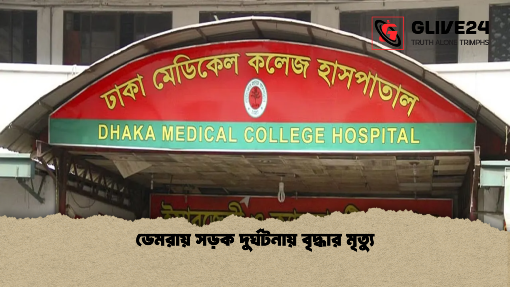 ডেমরায় সড়ক দুর্ঘটনায় বৃদ্ধার মৃত্যু ডেমরায় সড়ক দুর্ঘটনায় বৃদ্ধার মৃত্যু