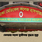 ডেমরায় সড়ক দুর্ঘটনায় বৃদ্ধার মৃত্যু ডেমরায় সড়ক দুর্ঘটনায় বৃদ্ধার মৃত্যু