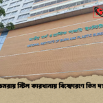 ডেমরায় স্টিল কারখানায় বিস্ফোরণে তিন দগ্ধ ডেমরায় স্টিল কারখানায় বিস্ফোরণে তিন দগ্ধ