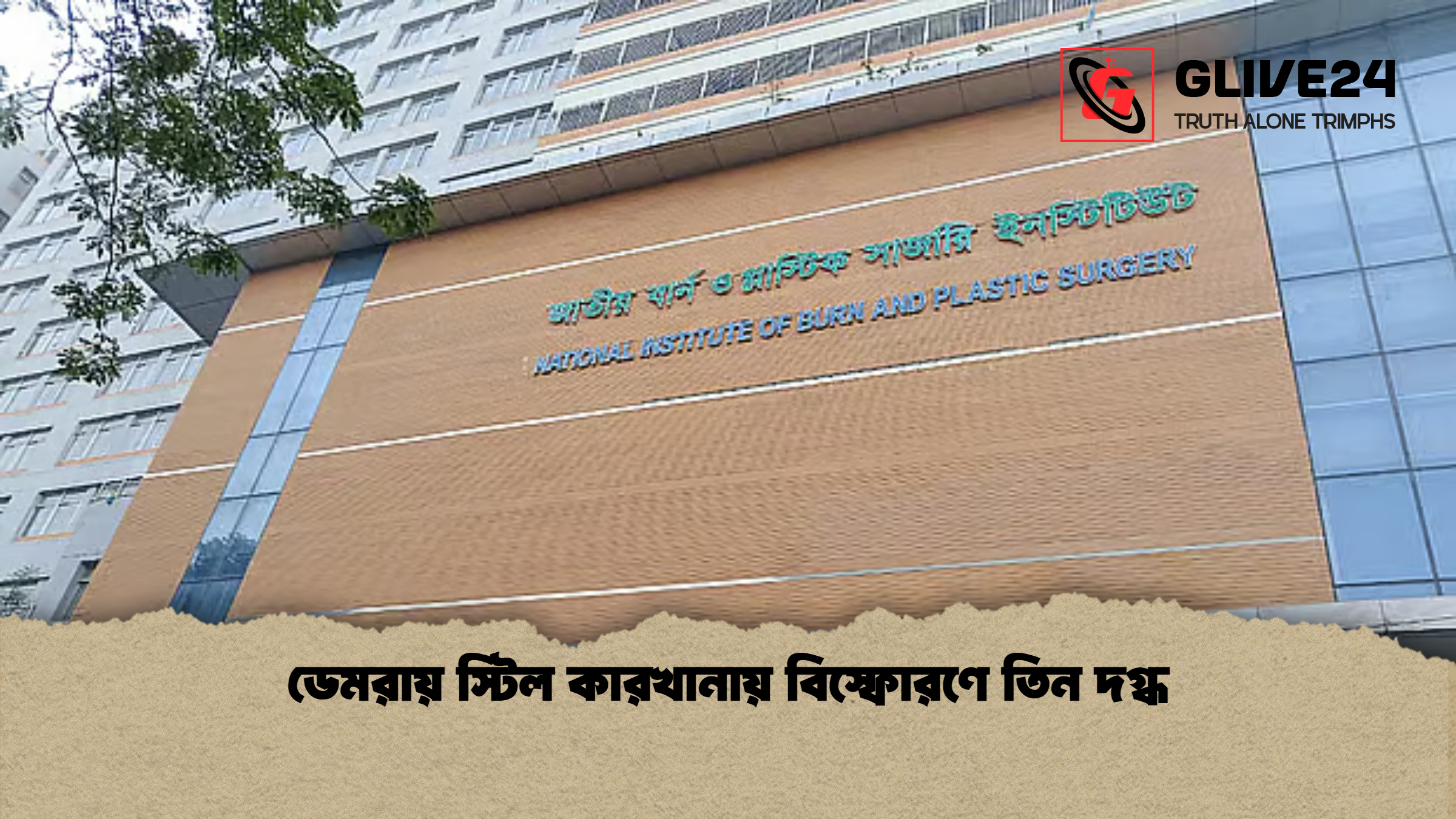 ডেমরায় স্টিল কারখানায় বিস্ফোরণে তিন দগ্ধ