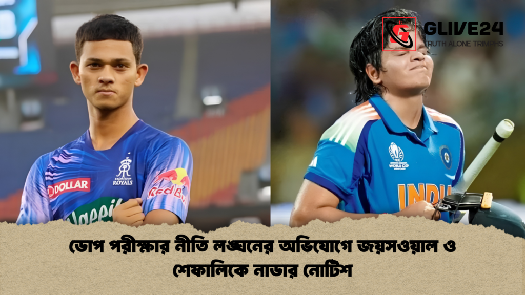 ডোপ পরীক্ষার নীতি লঙ্ঘনের অভিযোগে জয়সওয়াল ও শেফালিকে নাডার নোটিশ 3 ডোপ পরীক্ষার নীতি লঙ্ঘনের অভিযোগে জয়সওয়াল ও শেফালিকে নাডার নোটিশ 2 ডোপ পরীক্ষার নীতি লঙ্ঘনের অভিযোগে জয়সওয়াল ও শেফালিকে নাডার নোটিশ