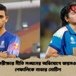 ডোপ পরীক্ষার নীতি লঙ্ঘনের অভিযোগে জয়সওয়াল ও শেফালিকে নাডার নোটিশ 2 ডোপ পরীক্ষার নীতি লঙ্ঘনের অভিযোগে জয়সওয়াল ও শেফালিকে নাডার নোটিশ