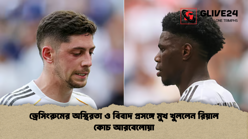 ড্রেসিংরুমের অস্থিরতা ও বিবাদ প্রসঙ্গে মুখ খুললেন রিয়াল কোচ আরবেলোয়া ড্রেসিংরুমের অস্থিরতা ও বিবাদ প্রসঙ্গে মুখ খুললেন রিয়াল কোচ আরবেলোয়া